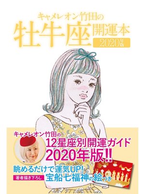 cover image of キャメレオン竹田の開運本　2020年版　2　牡牛座